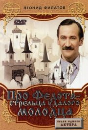 Про Федота-стрельца, удалого молодца