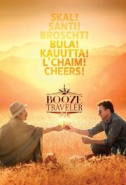 Горячительные путешествия