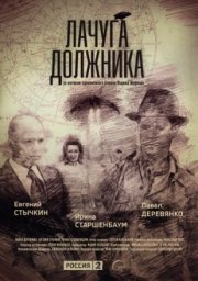 Лачуга должника