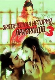 Эротическая история призраков 3