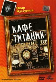 Кафе «Титаник»