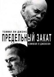 Вечерний экспресс «Сансет Лимитед»