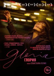 Глория