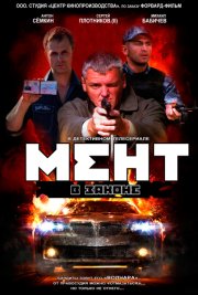 Мент в законе