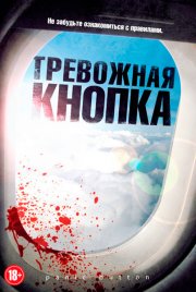 Тревожная кнопка
