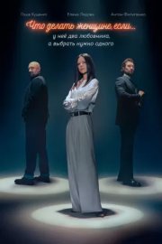 Что делать женщине, если у неё два любовника, а выбрать нужно одного