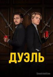 Дуэль