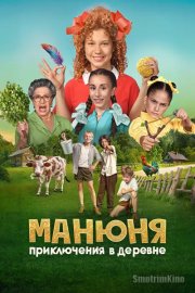 Манюня: Приключения в деревне