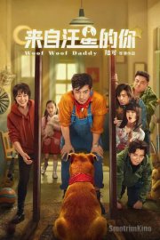 Папа стал собакой