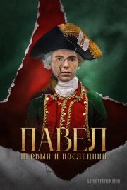 Павел. Первый и последний