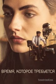 Время, которое требуется