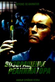 Невеста реаниматора