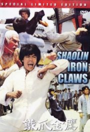 Железные когти Шаолиня