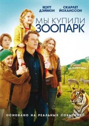Мы купили зоопарк