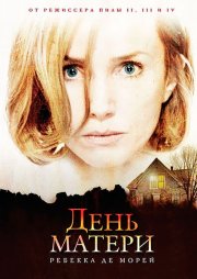 День матери