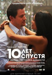 10 лет спустя