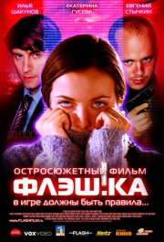 Флэш.ка