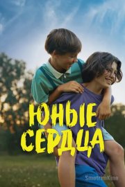 Юные сердца
