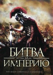 Битва за империю