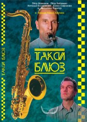 Такси-блюз