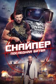 Снайпер: Последняя битва