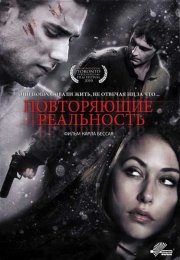 Повторяющие реальность