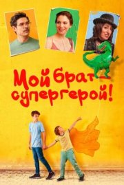 Мой брат - супергерой!