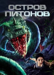 Остров питонов