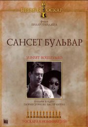 Сансет бульвар