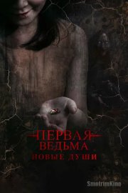 Первая ведьма. Новые души