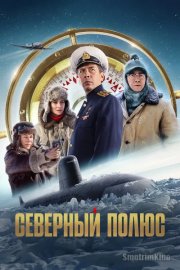 Северный полюс