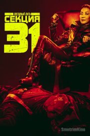 Звёздный путь: Секция 31