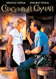 Счастливый случай
