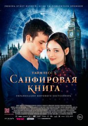 Таймлесс 2: Сапфировая книга