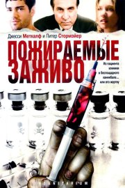 Пожираемые заживо