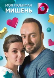 Моя любимая мишень