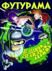 Футурама: В дикую зеленую даль