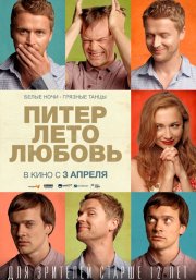 Питер. Лето. Любовь
