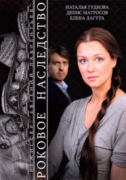 Роковое наследство