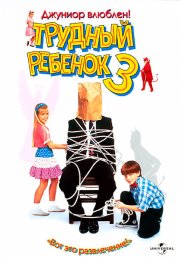 Трудный ребенок 3