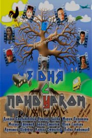 Три дня с придурком