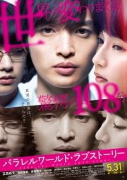 История любви из параллельного мира