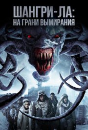 Шангри-Ла: На грани вымирания