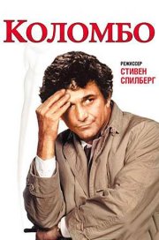 Коломбо Синица в руках