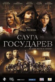 Слуга государев