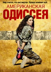 Американская одиссея