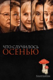 Что случилось осенью