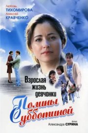 Взрослая жизнь девчонки Полины Субботиной