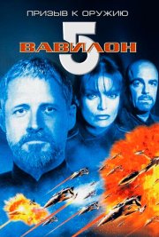 Вавилон 5: Призыв к оружию