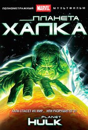 Планета Халка
